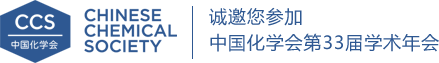 诚邀您参加中国会第33届学术年会