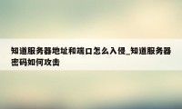 知道服务器地址和端口怎么入侵_知道服务器密码如何攻击