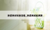 渗透测试标准流程_渗透测试反溯源