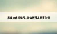 黑客攻击微信号_微信代码之黑客入侵