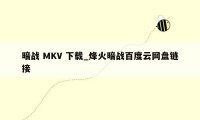 暗战 MKV 下载_烽火暗战百度云网盘链接