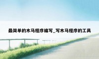 最简单的木马程序编写_写木马程序的工具