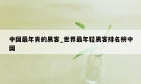 中国最年青的黑客_世界最年轻黑客排名榜中国