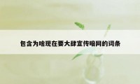 包含为啥现在要大肆宣传暗网的词条