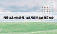 网络信息攻防案例_信息网络防攻击国家安全