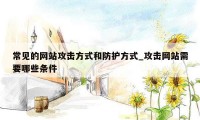 常见的网站攻击方式和防护方式_攻击网站需要哪些条件
