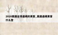 2020美国全球通缉的黑客_美国通缉黑客什么登