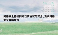 网络安全基础网络攻防协议与安全_浅谈网络安全攻防技术