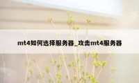 mt4如何选择服务器_攻击mt4服务器