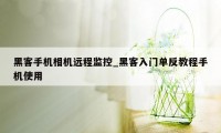 黑客手机相机远程监控_黑客入门单反教程手机使用