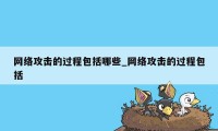 网络攻击的过程包括哪些_网络攻击的过程包括