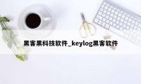 黑客黑科技软件_keylog黑客软件