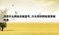 浏览什么网站会被盗号_什么样的网站容易被攻击