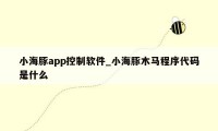 小海豚app控制软件_小海豚木马程序代码是什么