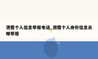 泄露个人信息举报电话_泄露个人身份信息去哪举报