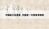 中国前三名黑客_中国老一代黑客有哪些