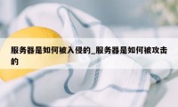 服务器是如何被入侵的_服务器是如何被攻击的