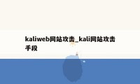 kaliweb网站攻击_kali网站攻击手段