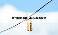 攻击网站教程_dutu攻击网站
