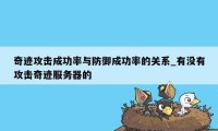 奇迹攻击成功率与防御成功率的关系_有没有攻击奇迹服务器的