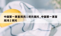 中国第一黑客周鸿祎照片图片_中国第一黑客周鸿祎照片