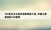 360安全卫士能否抵御黑客入侵_中国小黑客拯救360警察