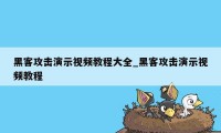 黑客攻击演示视频教程大全_黑客攻击演示视频教程