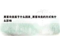 黑客攻击属于什么因素_黑客攻击的方式有什么影响