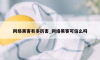 网络黑客有多厉害_网络黑客可信么吗