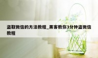 盗取微信的方法教程_黑客教你3分钟盗微信教程