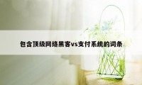 包含顶级网络黑客vs支付系统的词条