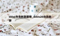 ddos攻击防御原理_ddos20攻击防御