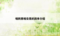 暗网黑暗交易的简单介绍