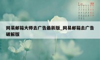 网易邮箱大师去广告最新版_网易邮箱去广告破解版