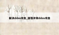 解决ddos攻击_部落冲突ddos攻击