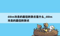 ddos攻击的最佳防御点是什么_ddos攻击的最佳防御点