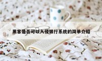 黑客是否可以入侵银行系统的简单介绍