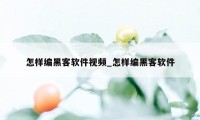 怎样编黑客软件视频_怎样编黑客软件