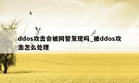 ddos攻击会被网警发现吗_被ddos攻击怎么处理