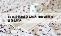 ddos流量攻击怎么解决_ddos流量攻击怎么解决