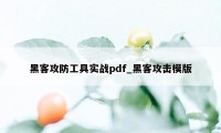 黑客攻防工具实战pdf_黑客攻击模版