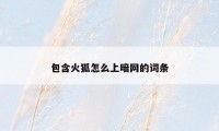 包含火狐怎么上暗网的词条