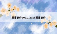 黑客软件2021_2018黑客软件