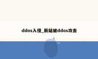 ddos入侵_新站被ddos攻击