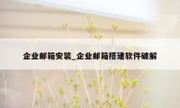 企业邮箱安装_企业邮箱搭建软件破解