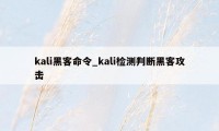 kali黑客命令_kali检测判断黑客攻击