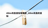 ddos攻击目标有哪些_ddos攻击的目标