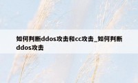 如何判断ddos攻击和cc攻击_如何判断ddos攻击