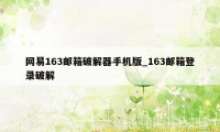 网易163邮箱破解器手机版_163邮箱登录破解