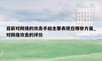 目前对网络的攻击手段主要表现在哪些方面_对网络攻击的评价